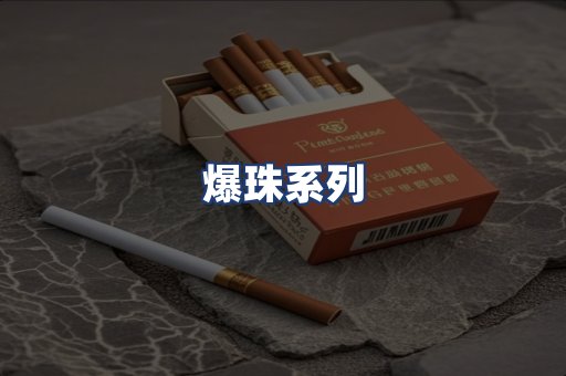 爆珠系列